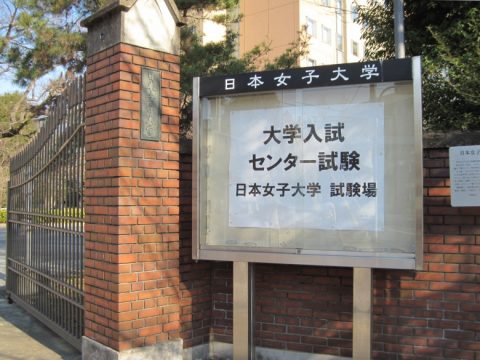 日本女子大学の正門