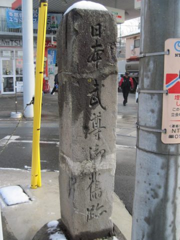 日本武尊御舊跡の石標