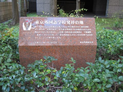 東京外国語学校発祥の地